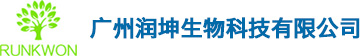 廣州潤坤生物科技有限公司